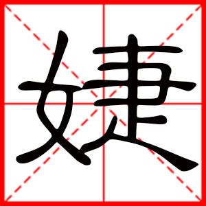 婕 意思|婕的意思，婕字的意思